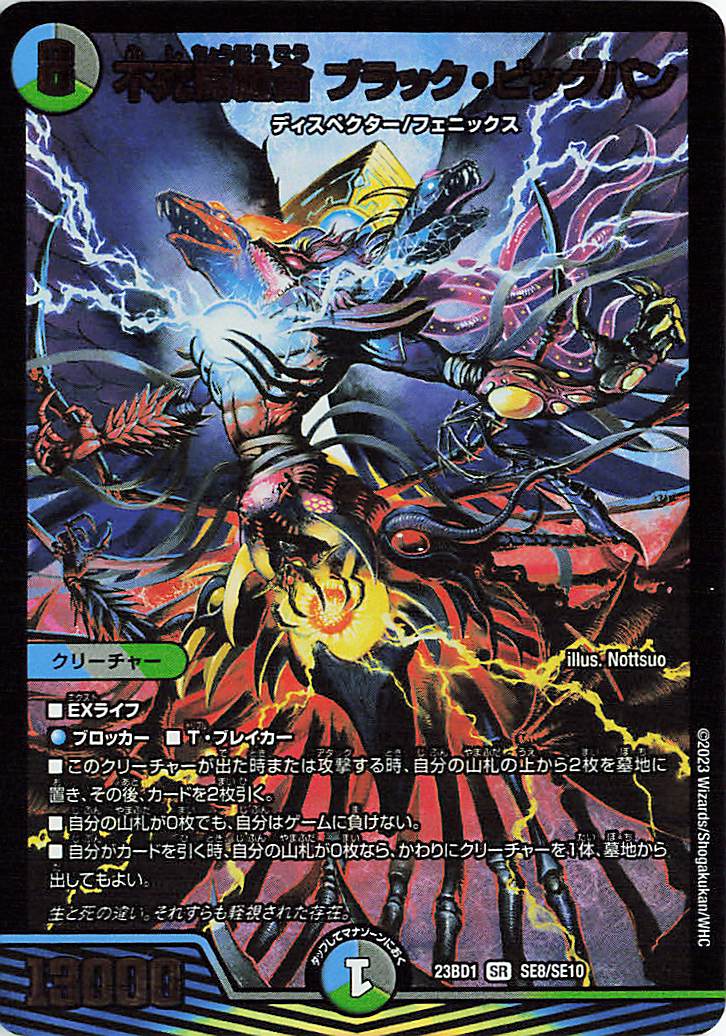 不死鳥縫合ブラックビッグバン【SR】｛SE8/SE10｝［23BD1