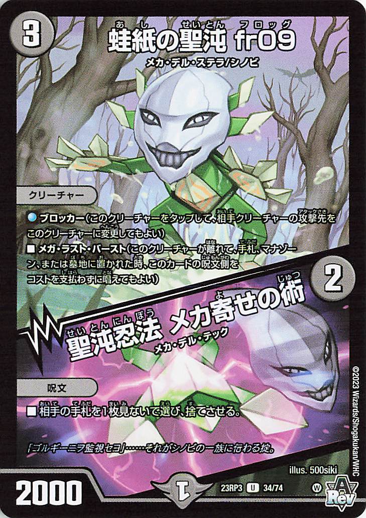 蛙紙の聖沌fr09／聖沌忍法メカ寄せの術【U】｛34/74｝［23RP3］