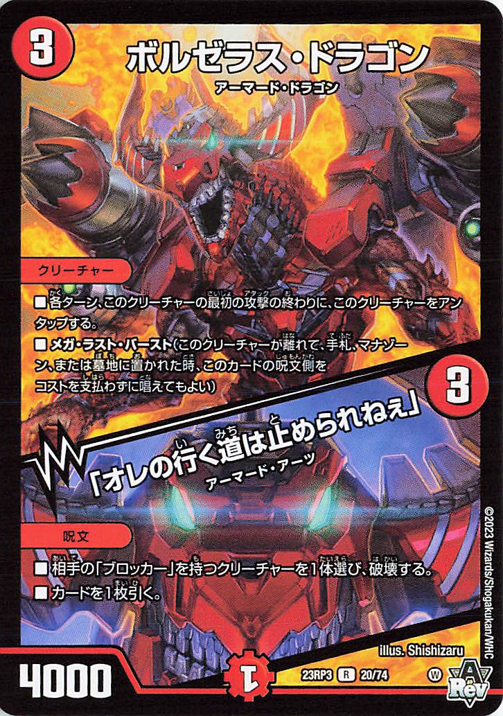 ボルゼラスドラゴン／「オレの行く道は止められねぇ」【R】｛20/74｝［23RP3］