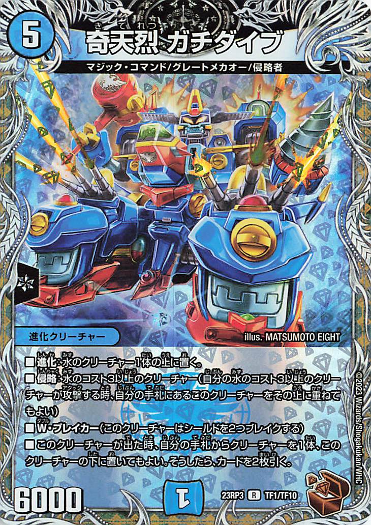 奇天烈ガチダイブ【R】｛TF1/TF10｝［23RP3］