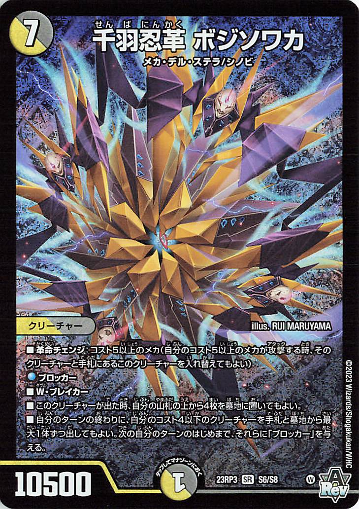 千羽忍革ボジソワカ【SR】｛S6/S8｝［23RP3］