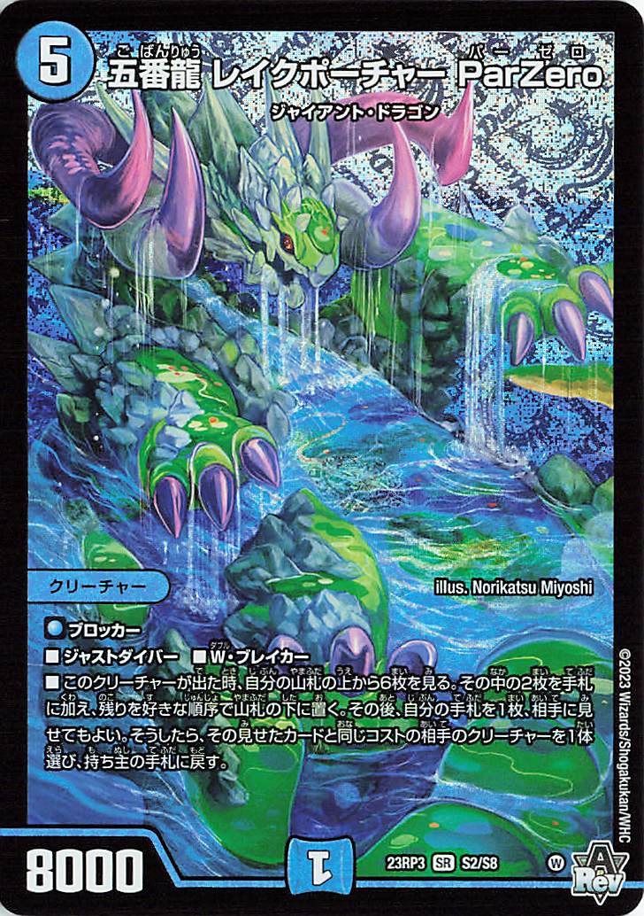 デュエルマスターズ　五番龍レイクポーチャーParZero 金トレジャー　3枚 五番龍レイクポーチャーParZero【SR】｛S2/S8｝［23RP3］ トレカ専門店