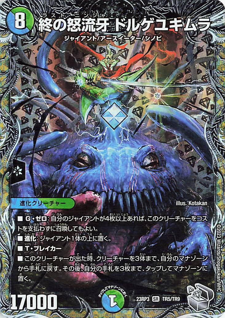 終の怒流牙ドルゲユキムラ【SR】｛TR5/TR9｝［23RP3］
