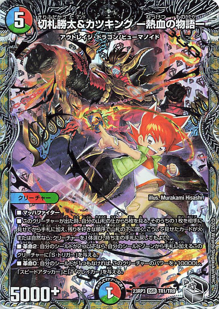 切札勝太＆カツキング熱血の物語【DSR】｛TR1/TR9｝［23RP3］
