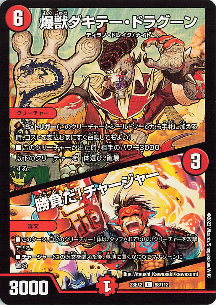 爆獣ダキテードラグーン／勝負だ!チャージャー【C】｛98/112｝［23EX2］