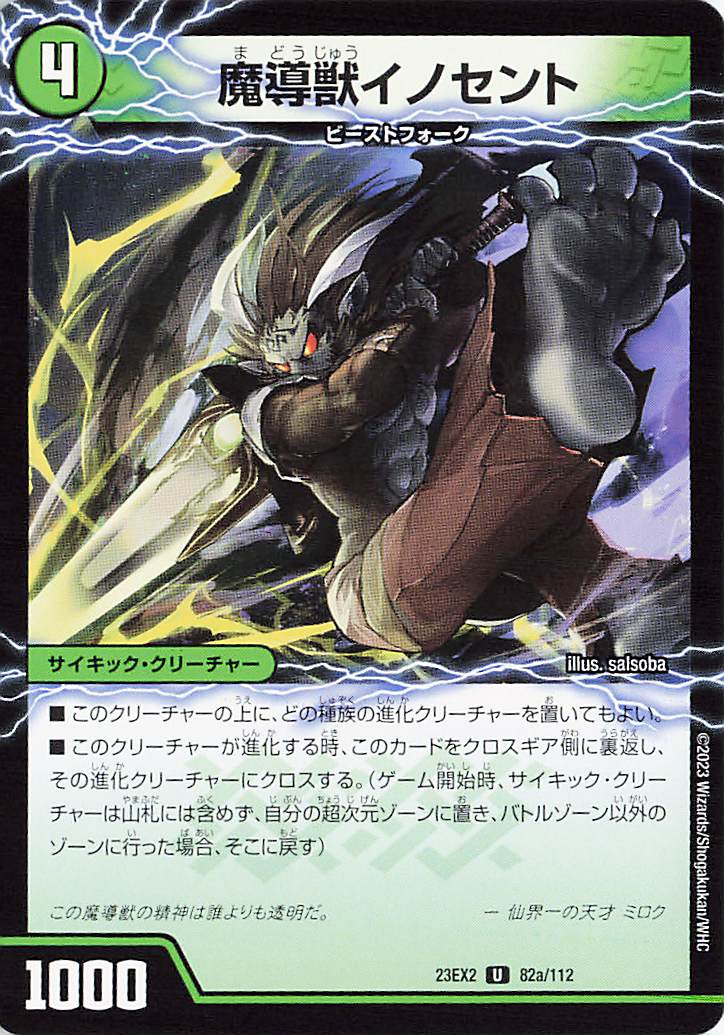 魔導獣イノセント／次元のメガイノセントソード【U】｛82a/112/82b/112｝［23EX2］