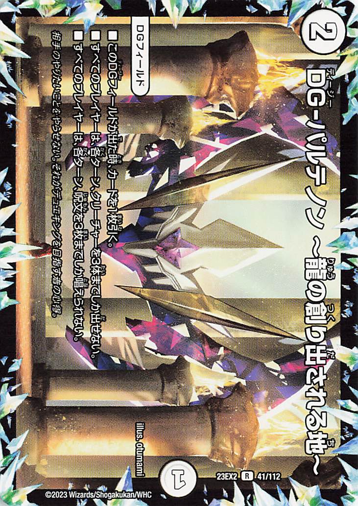 DGパルテノン龍の創り出される地【R】｛41/112｝［23EX2］