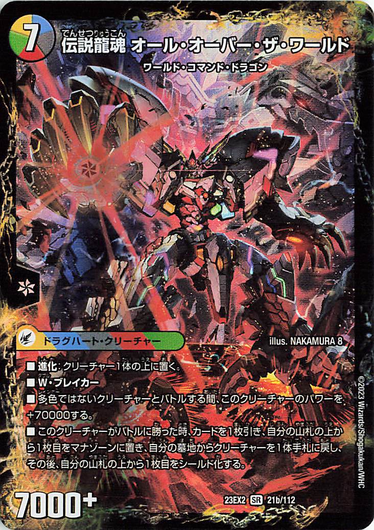 伝説の龍魂群英皇帝ワールド／伝説龍魂オールオーバーザワールド【SR】｛21a/112/21b/112｝［23EX2］