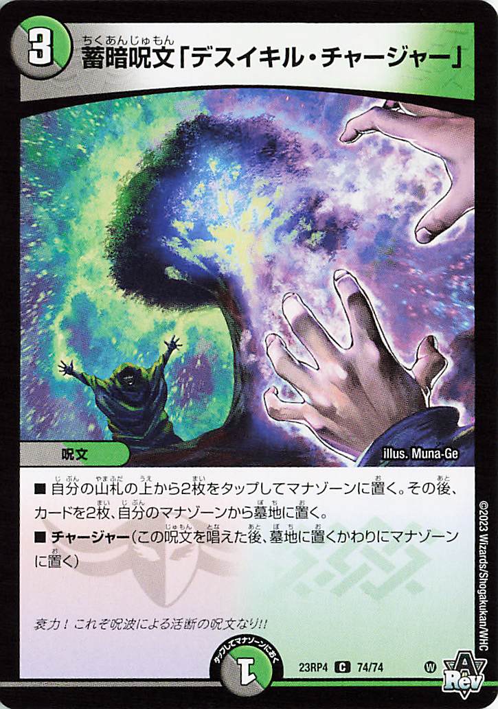 蓄暗呪文「デスイキルチャージャー」【C】｛74/74｝［23RP4］