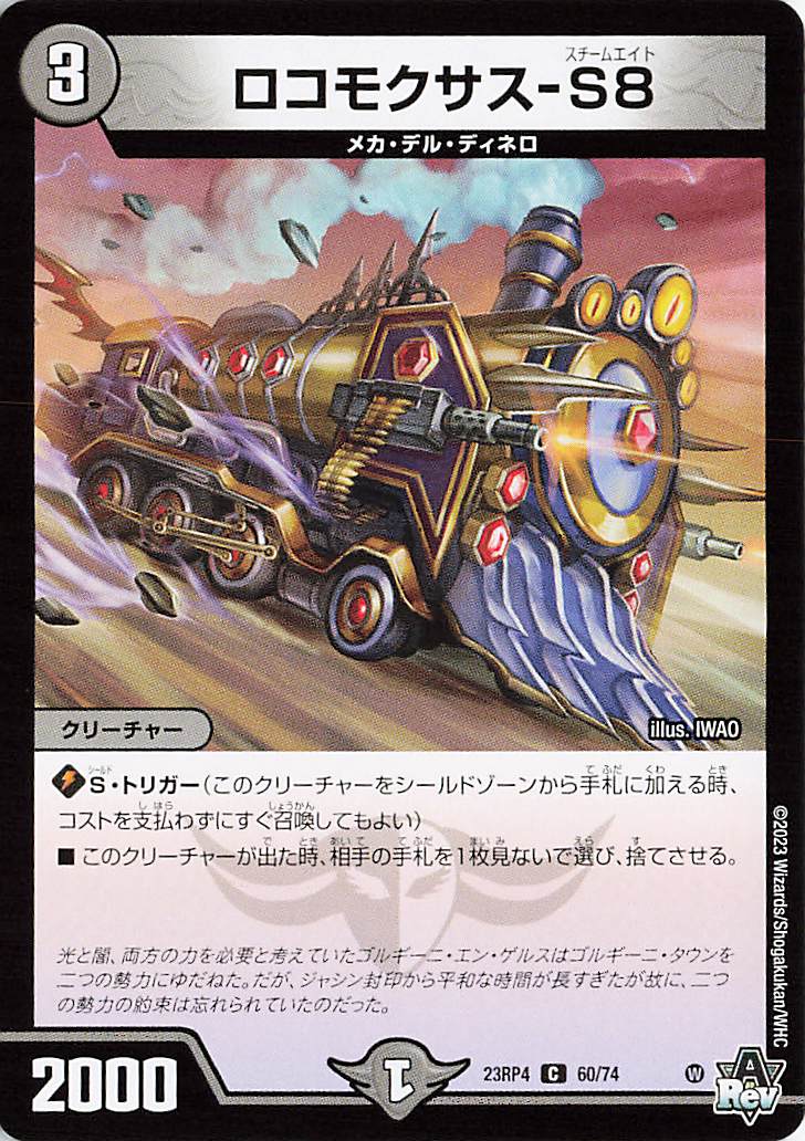 ロコモクサスS8【C】｛60/74｝［23RP4］
