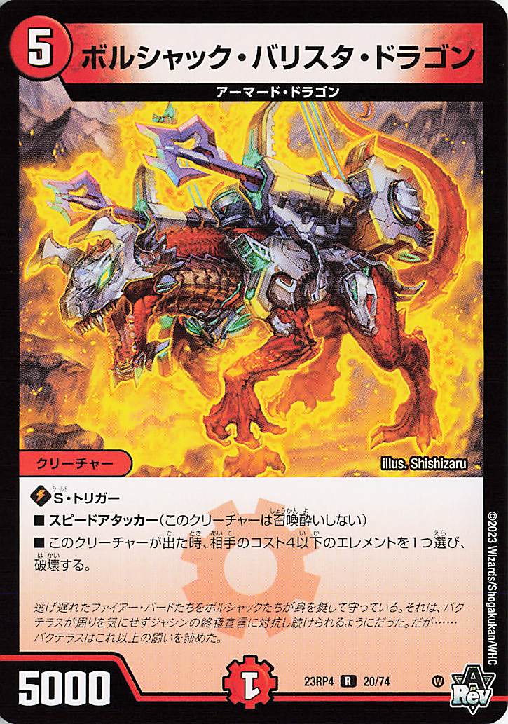 ボルシャックバリスタドラゴン【R】｛20/74｝［23RP4］