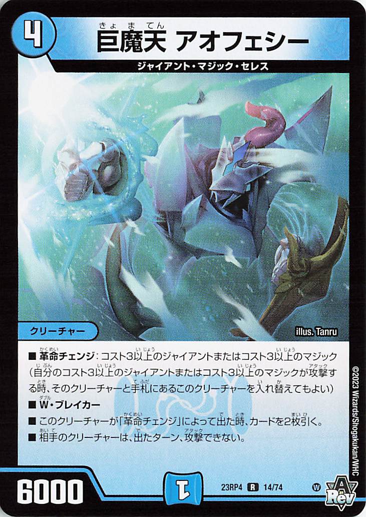 巨魔天アオフェシー【R】｛14/74｝［23RP4］ トレカ専門店トレーディア