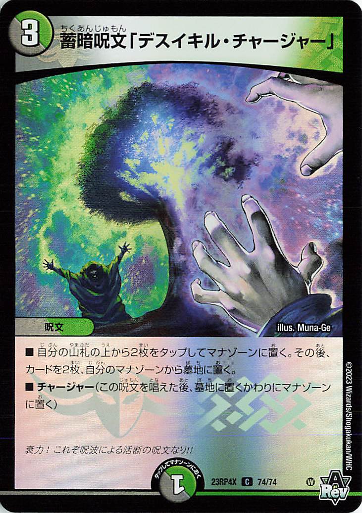 蓄暗呪文「デスイキルチャージャー」【C】｛74/74｝［23RP4X］
