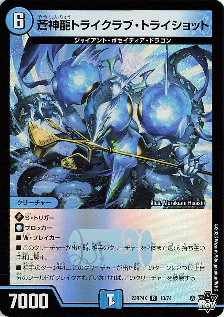 蒼神龍トライクラブトライショット【R】｛13/74｝［23RP4X］