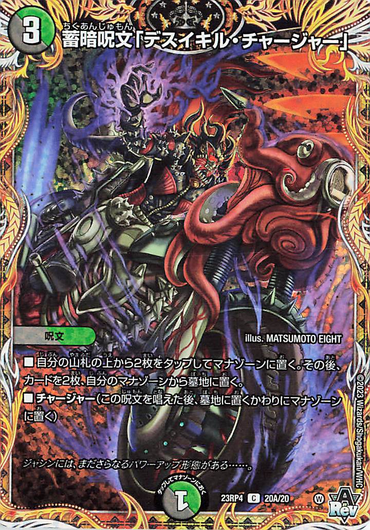 蓄暗呪文「デスイキルチャージャー」【C】｛20A/20｝［23RP4］