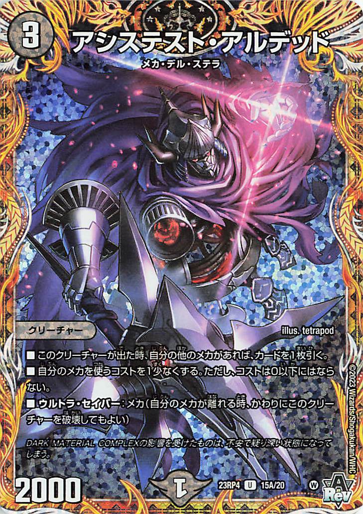 アシステストアルデッド【U】｛15A/20｝［23RP4］