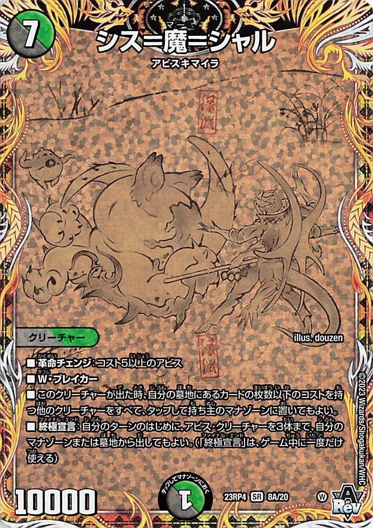 シス魔シャル【SR】｛8A/20｝［23RP4］