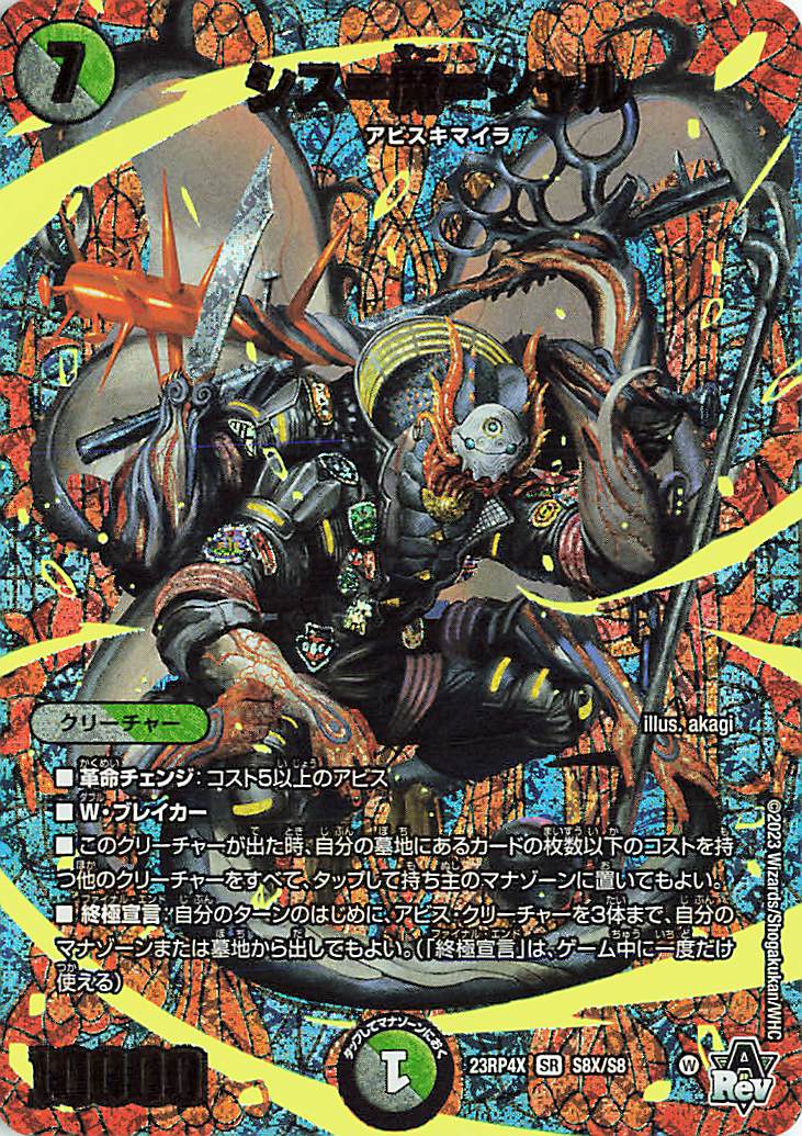 シス魔シャル【SR】｛S8X/S8｝［23RP4X］