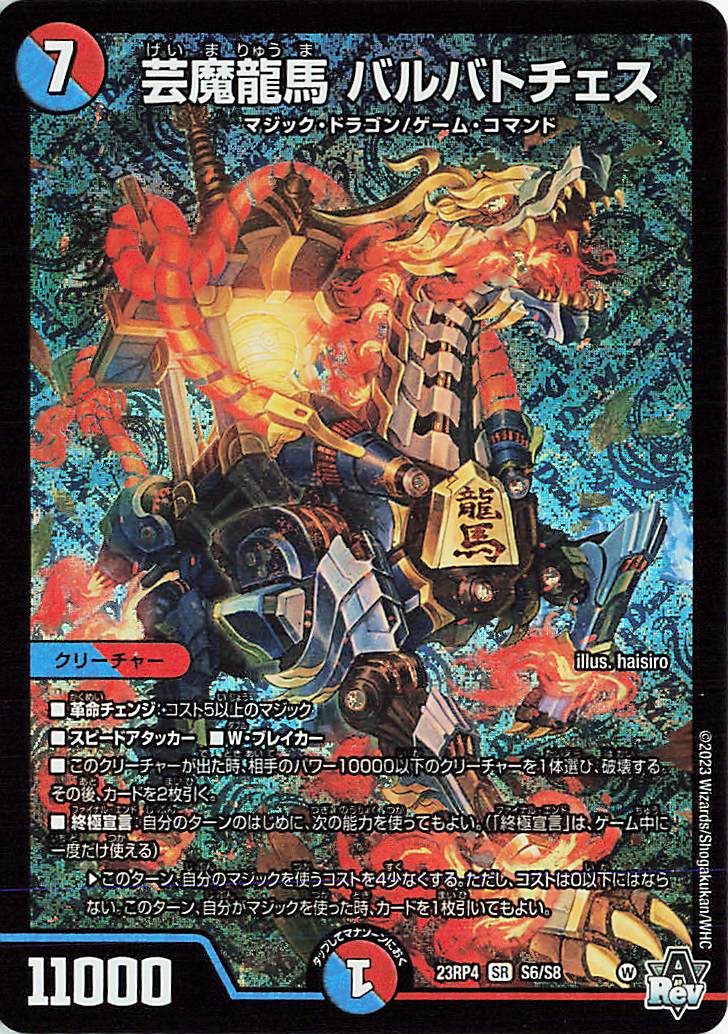 芸魔龍馬バルバトチェス【SR】｛S6/S8｝［23RP4］