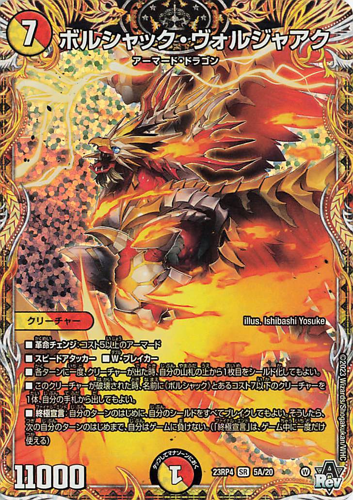 ボルシャックヴォルジャアク【SR】｛5A/20｝［23RP4］