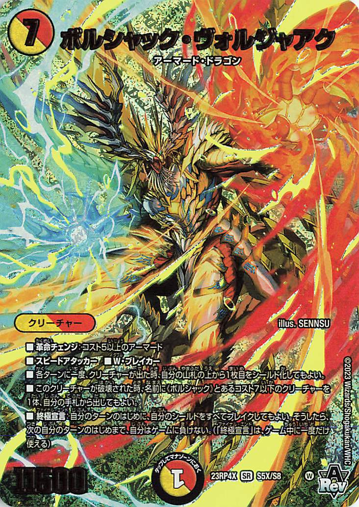 ボルシャックヴォルジャアク【SR】｛S5X/S8｝［23RP4X］
