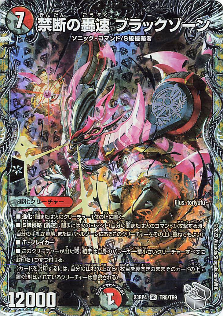 禁断の轟速ブラックゾーン【SR】｛TR5/TR9｝［23RP4］ トレカ専門店
