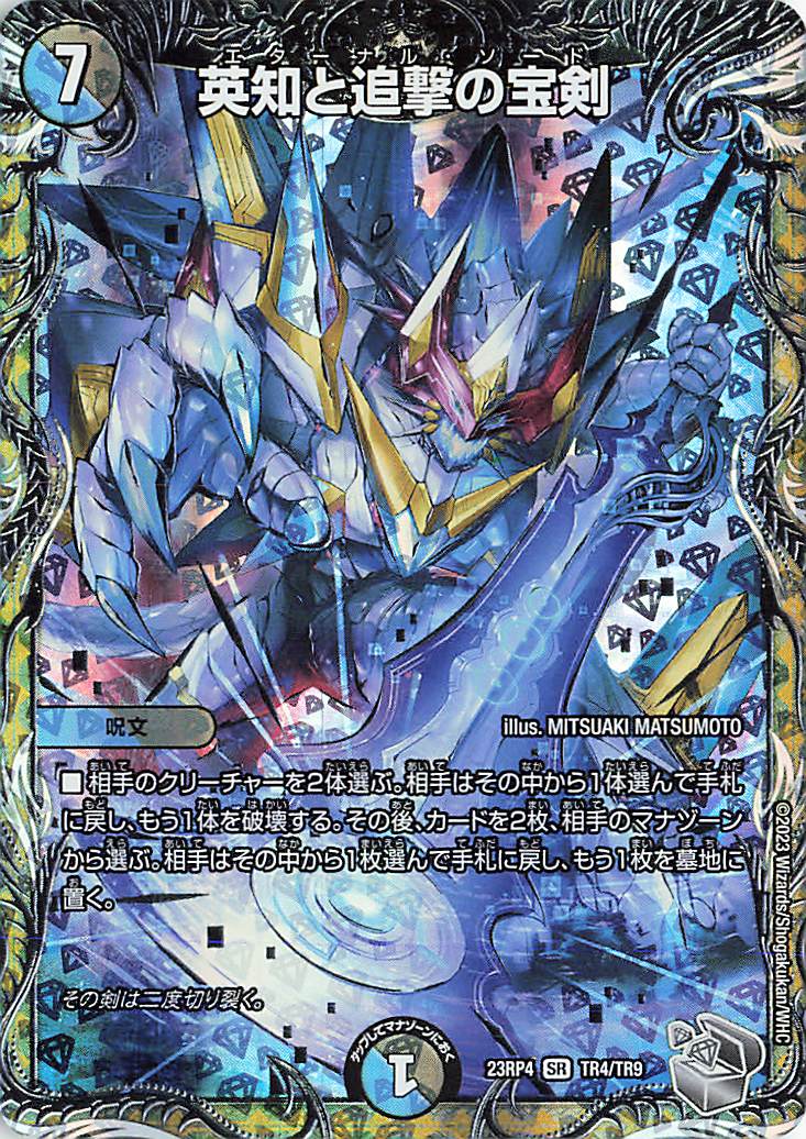 英知と追撃の宝剣【SR】｛TR4/TR9｝［23RP4］