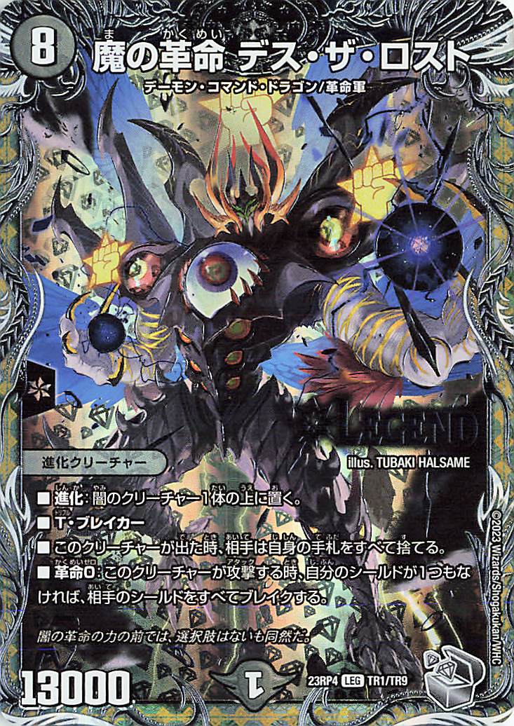 魔の革命デスザロスト【LEG】｛TR1/TR9｝［23RP4］