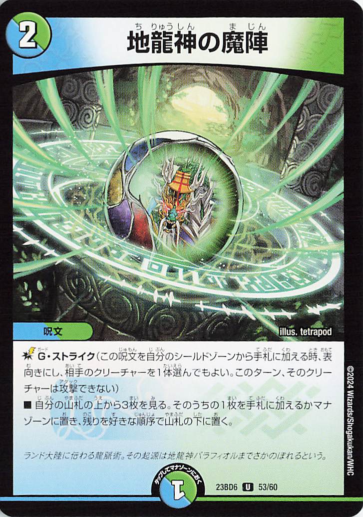地龍神の魔陣【U】｛53/60｝［23BD6］