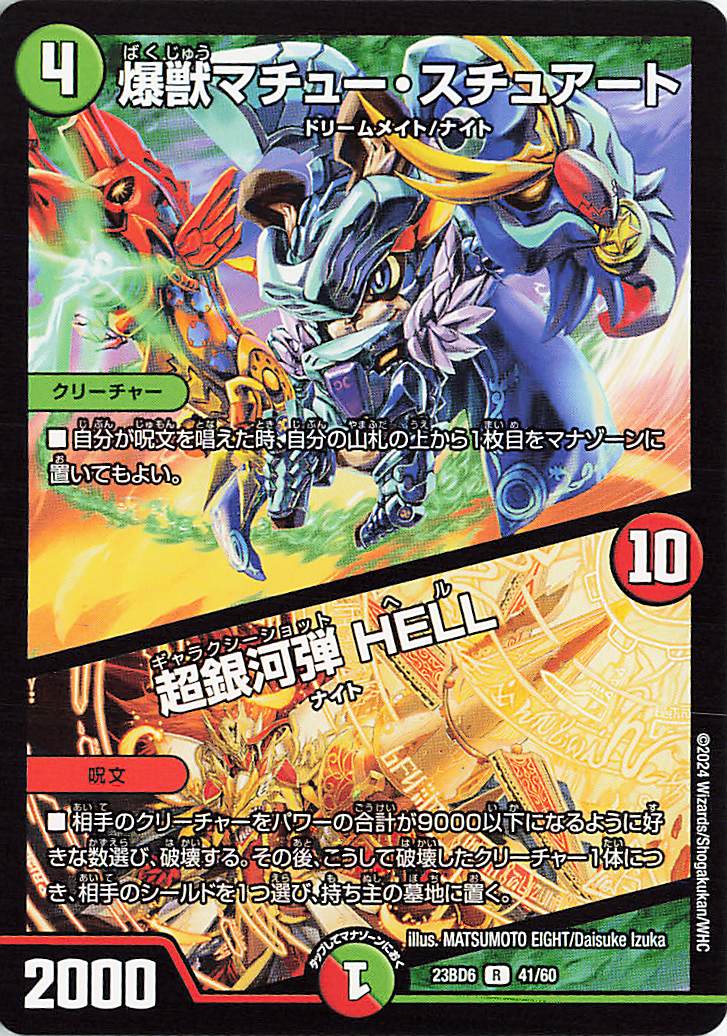 爆獣マチュースチュアート／超銀河弾HELL【R】｛41/60｝［23BD6］