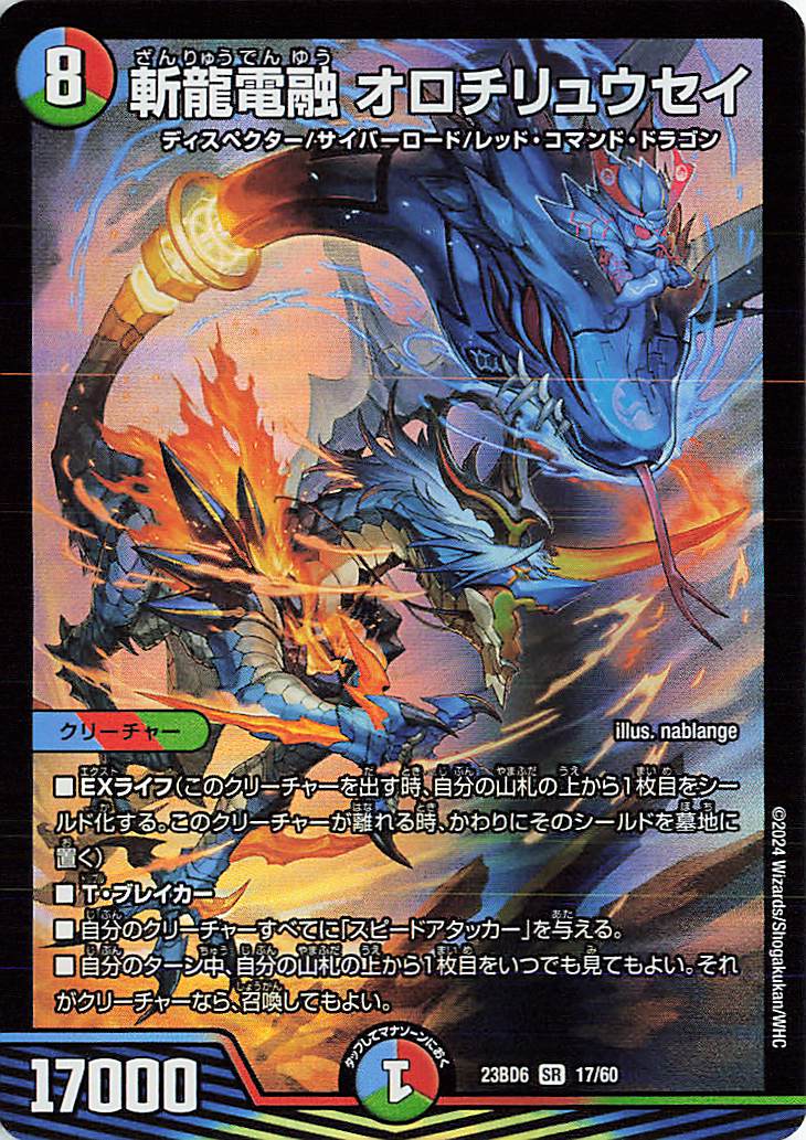 斬龍電融オロチリュウセイ【SR】｛17/60｝［23BD6］