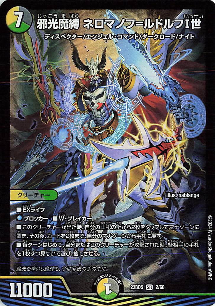 邪光魔縛ネロマノフルドルフI世【SR】｛2/60｝［23BD5］