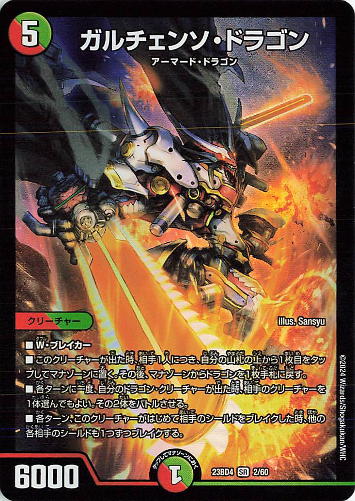 値下げ可 連ドラデッキ ガルチェンソドラゴン【SR】｛2/60｝［23BD4］ トレカ専門店