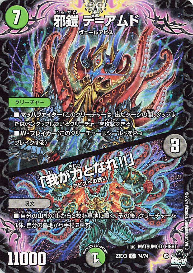 邪鎧デアムド／「我が力となれ!!」【C】｛74/74｝［23EX3］