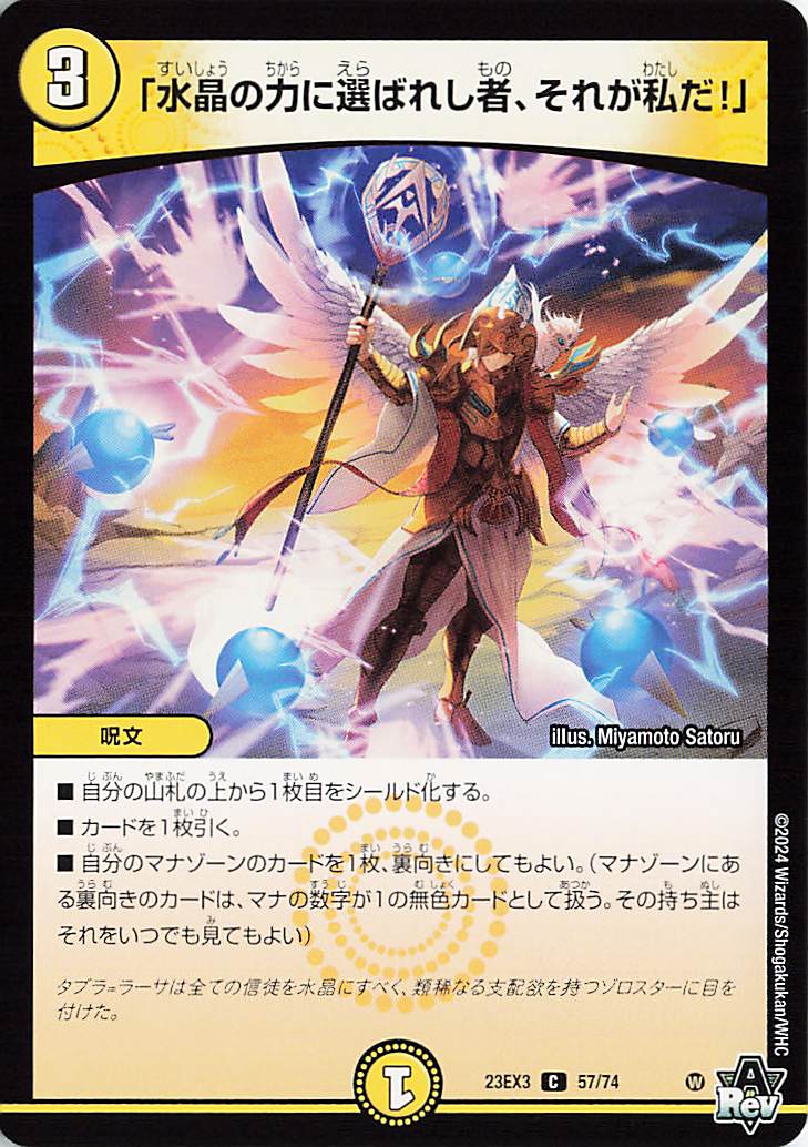 「水晶の力に選ばれし者、それが私だ！」【C】｛57/74｝［23EX3］