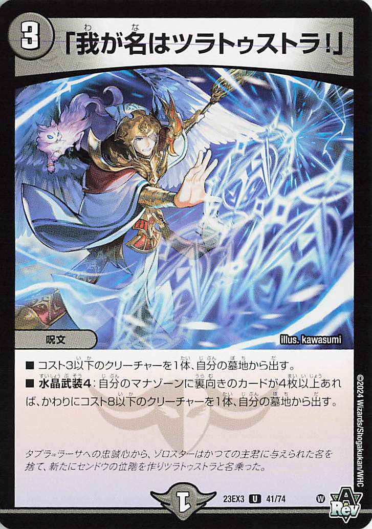 「我が名はツラトゥストラ！」【U】｛41/74｝［23EX3］