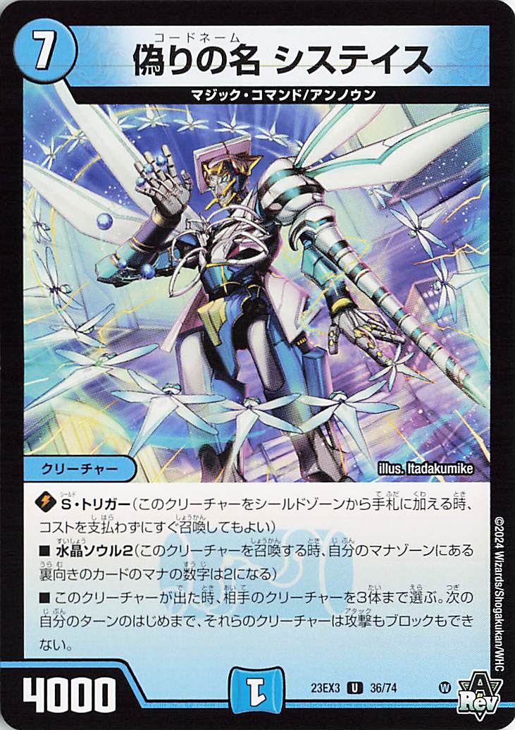 偽りの名システイス【U】｛36/74｝［23EX3］