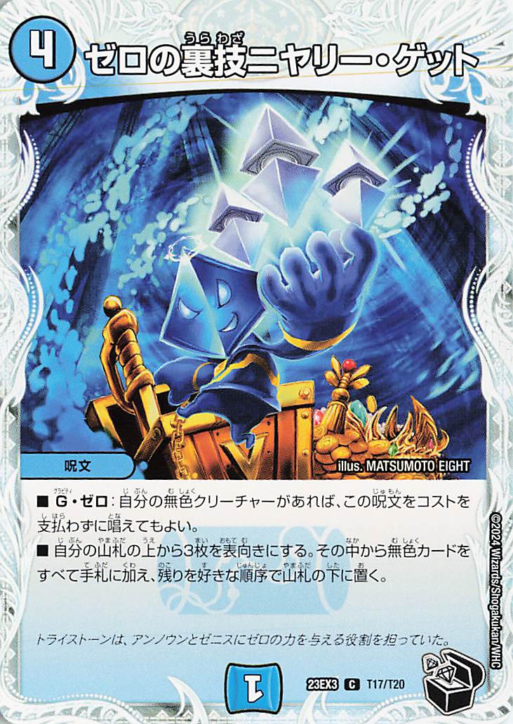 ゼロの裏技ニヤリーゲット【C】｛T17/T20｝［23EX3］