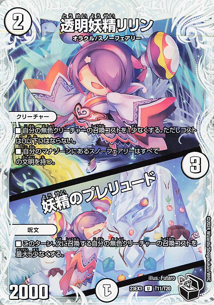 透明妖精リリン／妖精のプレリュード【U】｛T11/T20｝［23EX3］