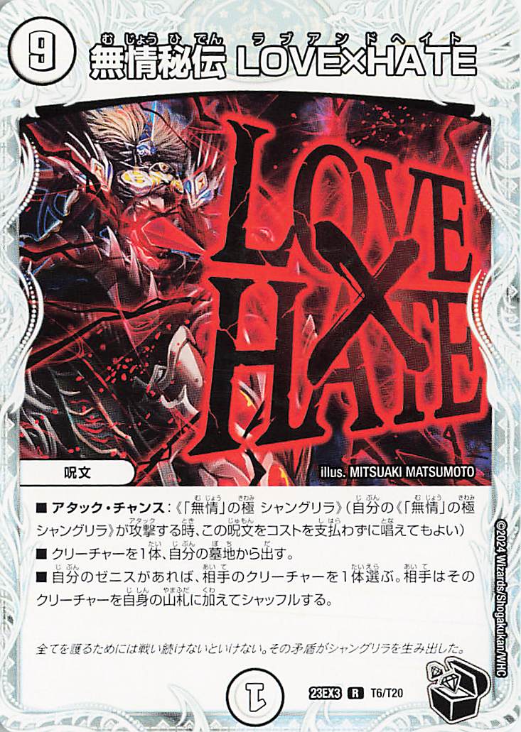 無情秘伝LOVEHATE【R】｛T6/T20｝［23EX3］