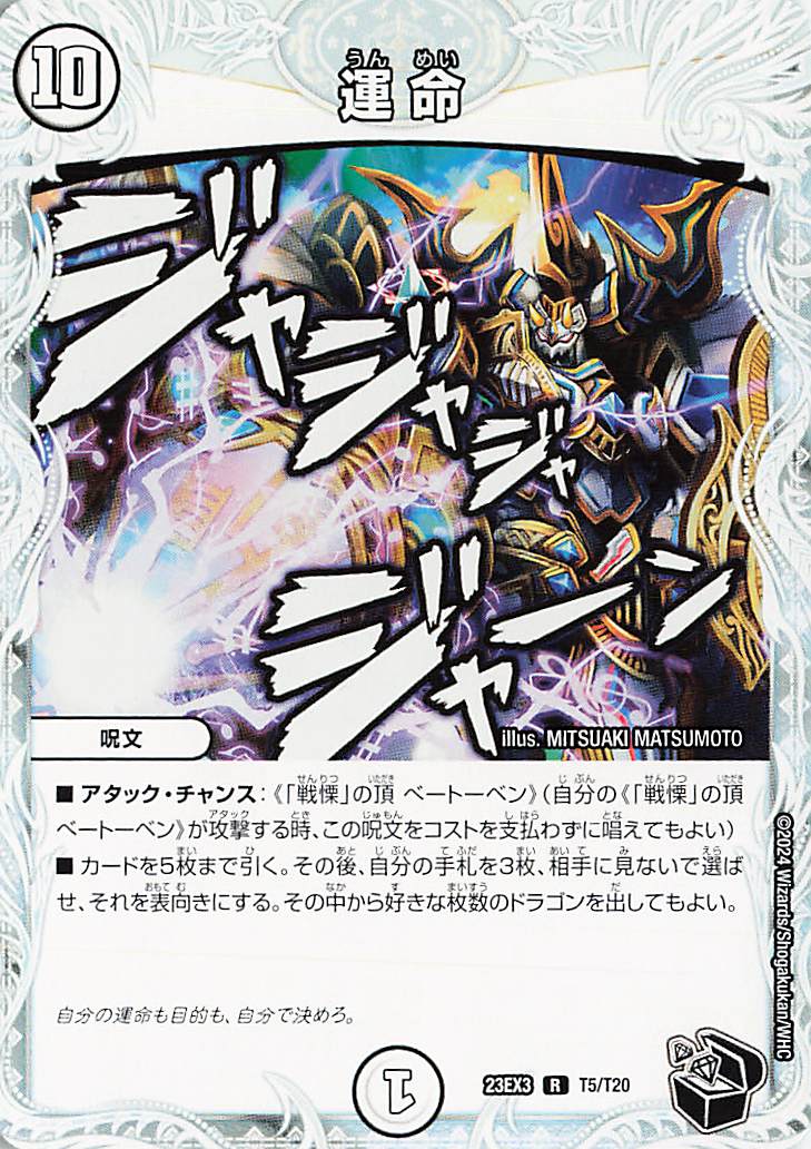 運命【R】｛T5/T20｝［23EX3］