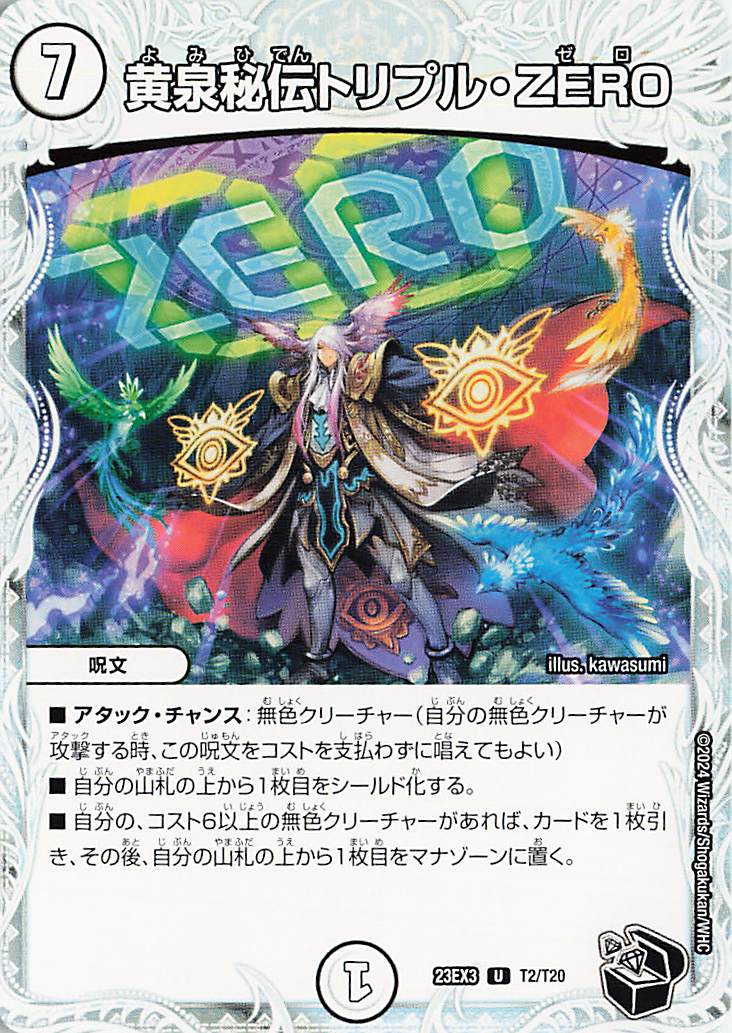黄泉秘伝トリプルZERO【U】｛T2/T20｝［23EX3］