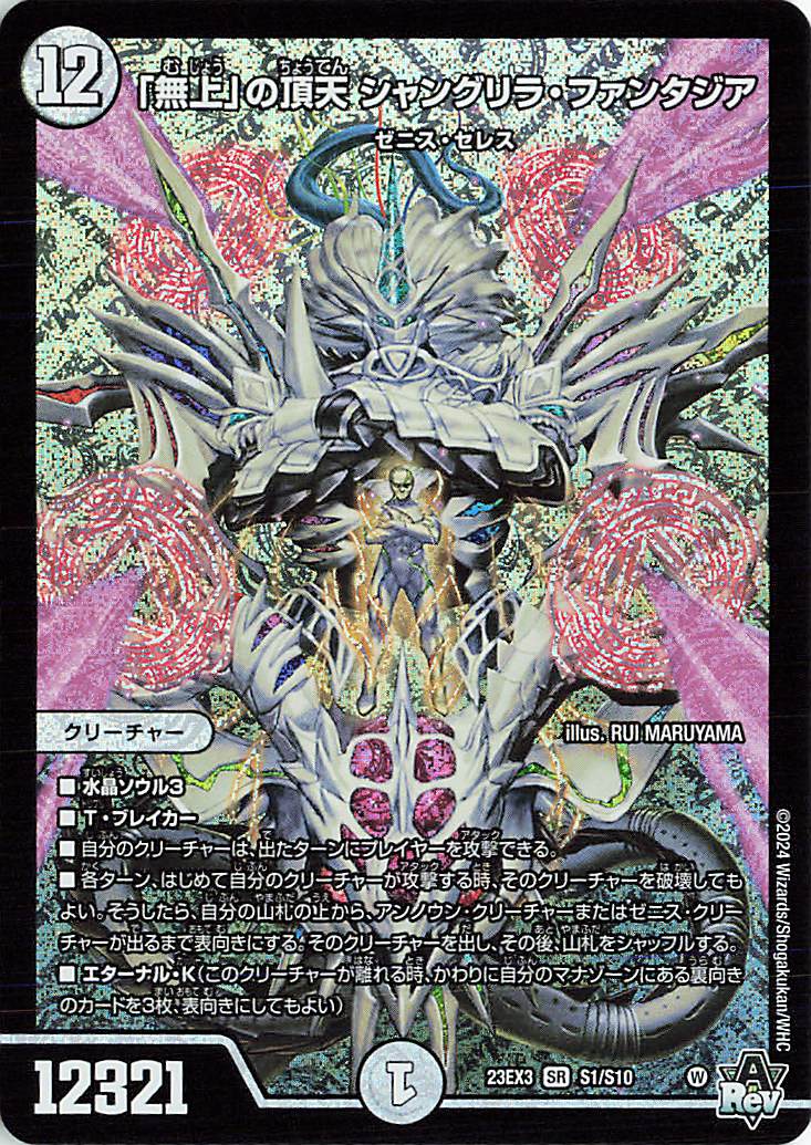 無上」の頂天シャングリラファンタジア【SR】｛S1/S10｝［23EX3