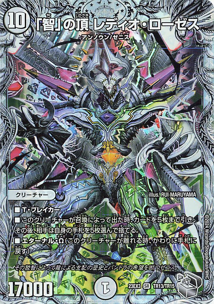 「智」の頂レディオローゼス【SR】｛TR13/TR15｝［23EX3］