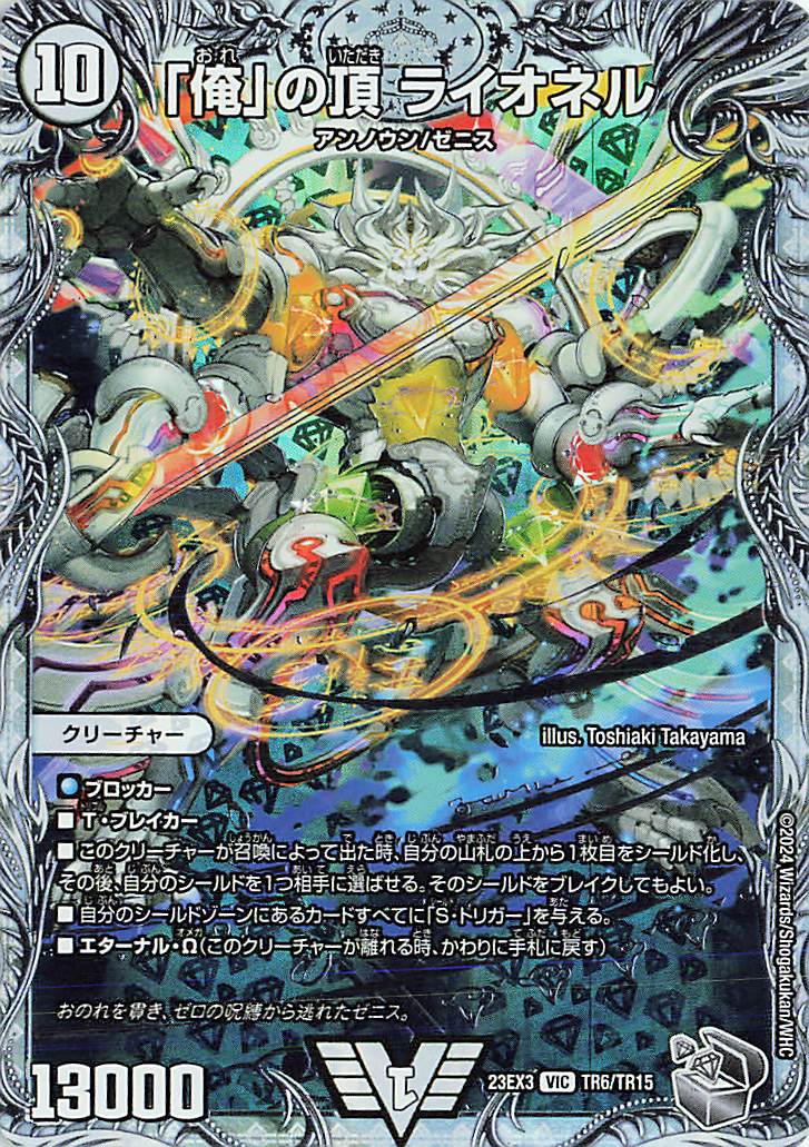 「俺」の頂ライオネル【VIC】｛TR6/TR15｝［23EX3］