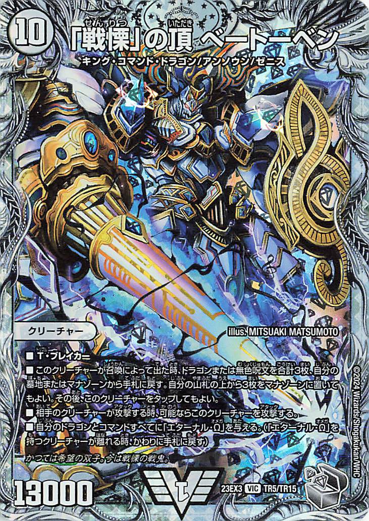 戦慄の頂ベートーベン　ARS10+ 初期 戦慄」の頂ベートーベン【VIC】｛TR5/TR15｝［23EX3］ トレカ専門店