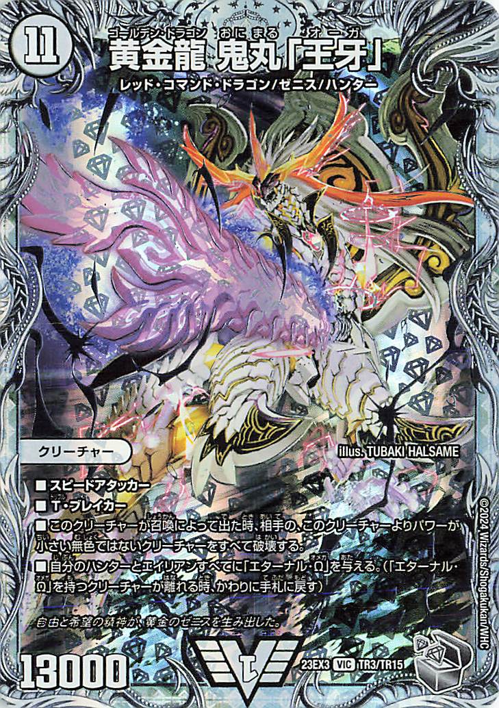 黄金龍鬼丸「王牙」【VIC】｛TR3/TR15｝［23EX3］