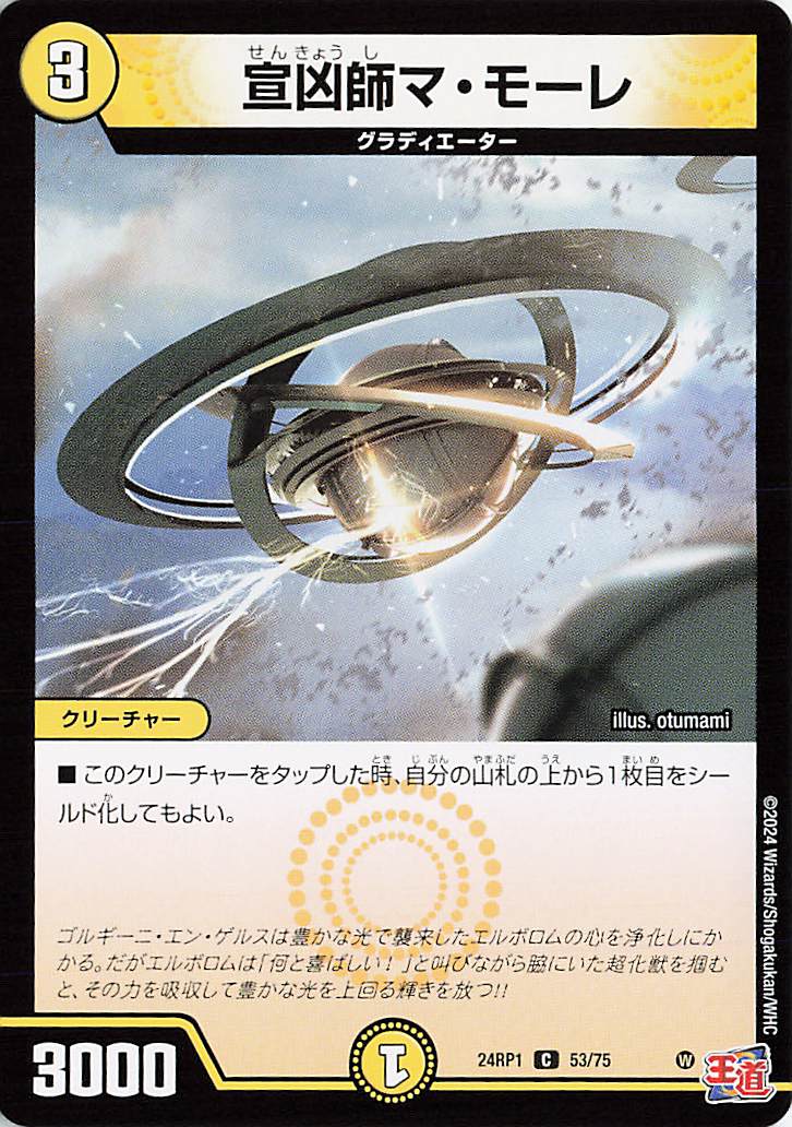 宣凶師マモーレ【C】｛53/75｝［24RP1］