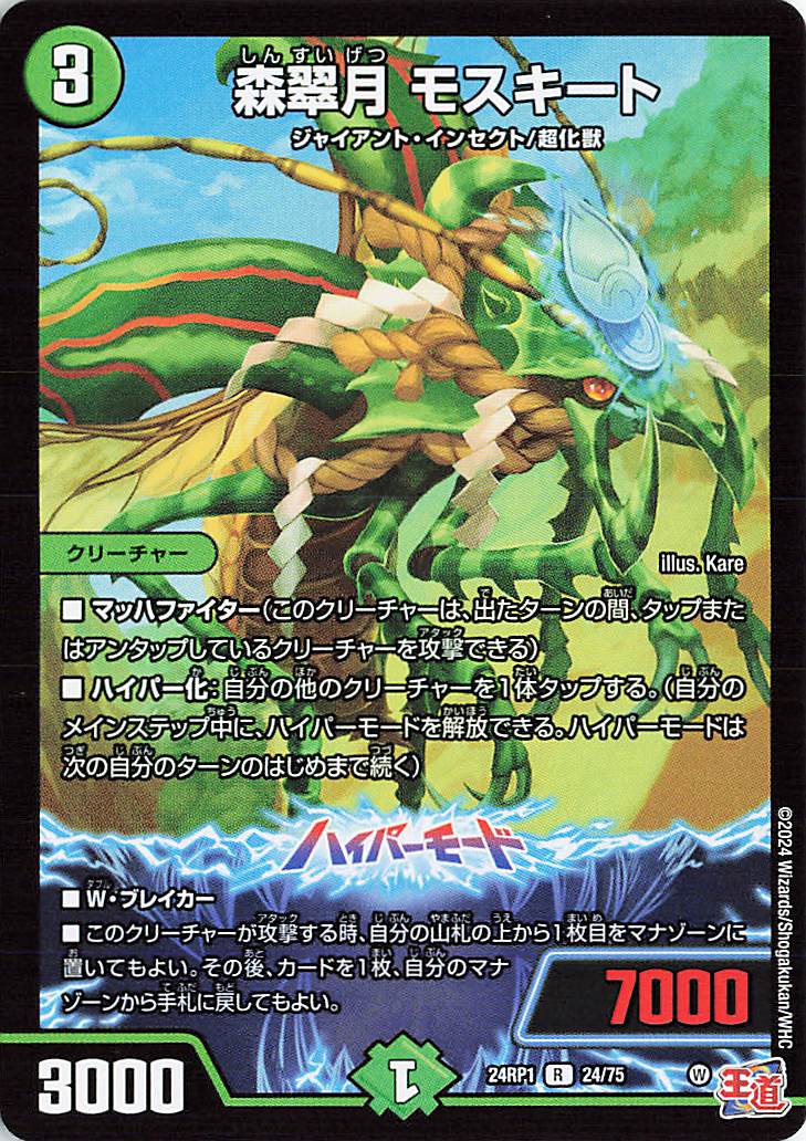 森翠月モスキート【R】｛24/75｝［24RP1］
