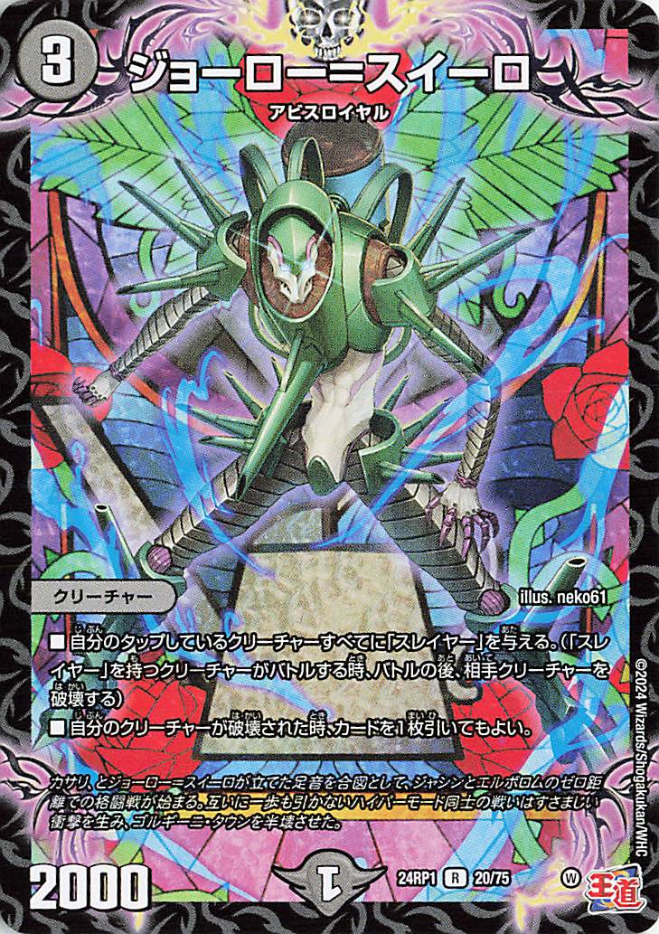ジョーロースイーロ【R】｛20/75｝［24RP1］